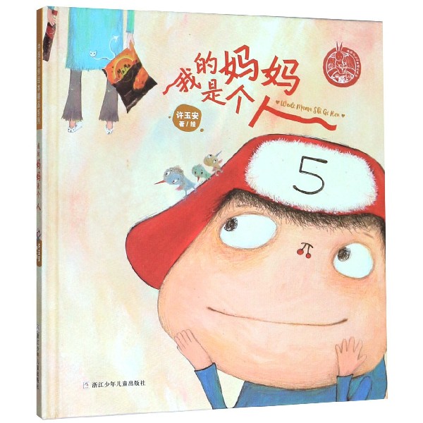 我的妈妈是个人(精)/中国原创绘本精品系列