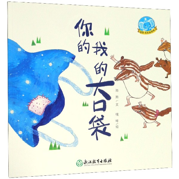 你的我的大口袋/智慧成长绘本馆