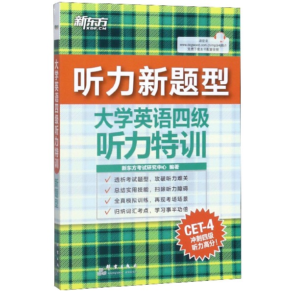 大学英语四级听力特训(听力新题型)