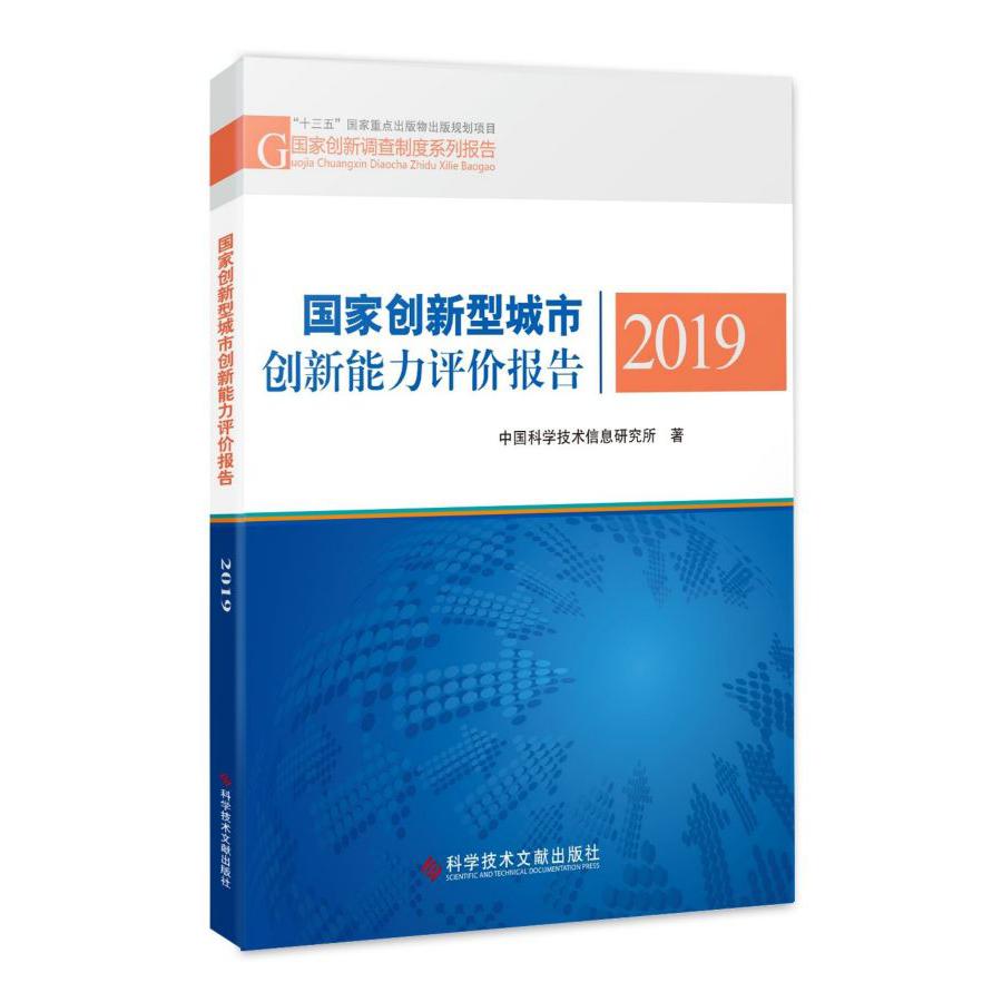 国家创新型城市创新能力评价报告(2019)/国家创新调查制度系列报告