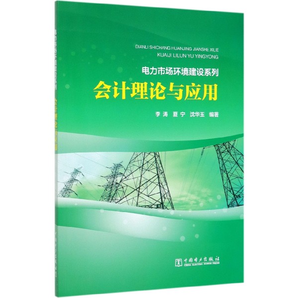会计理论与应用/电力市场环境建设系列