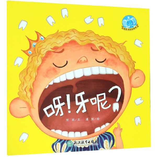 呀牙呢/智慧成长绘本馆