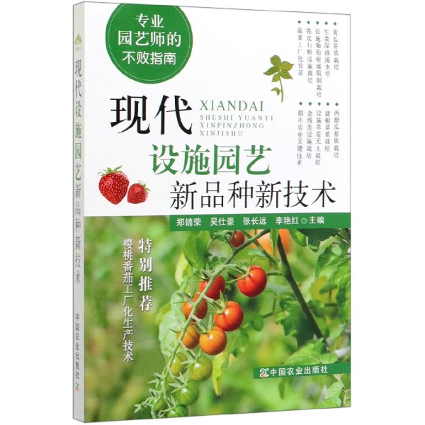现代设施园艺新品种新技术(专业园艺师的不败指南)