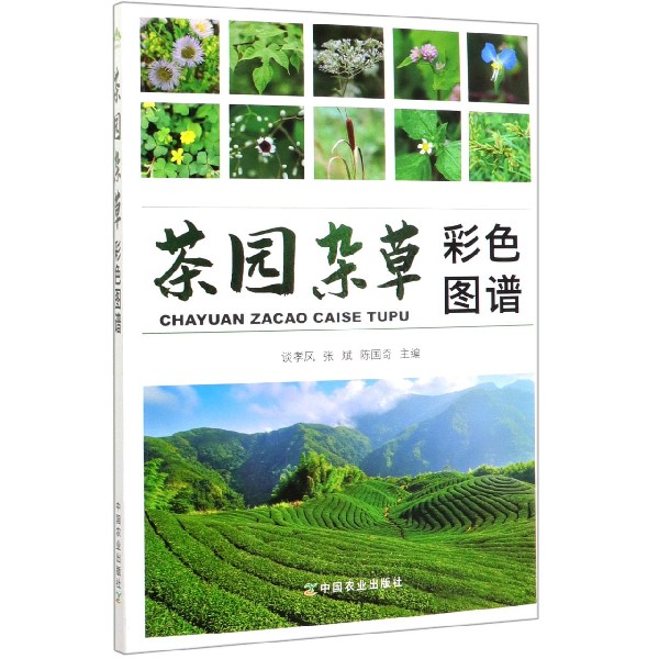 茶园杂草彩色图谱