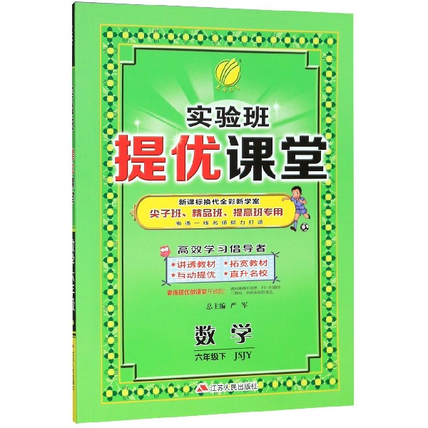 数学(6下JSJY新课标换代全彩新学案尖子班精品班提高班专用)/实验班提优课堂