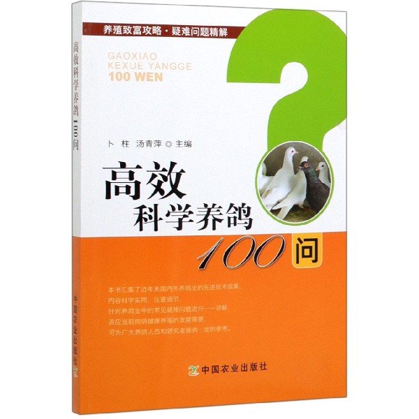 高效科学养鸽100问/养殖致富攻略疑难问题精解
