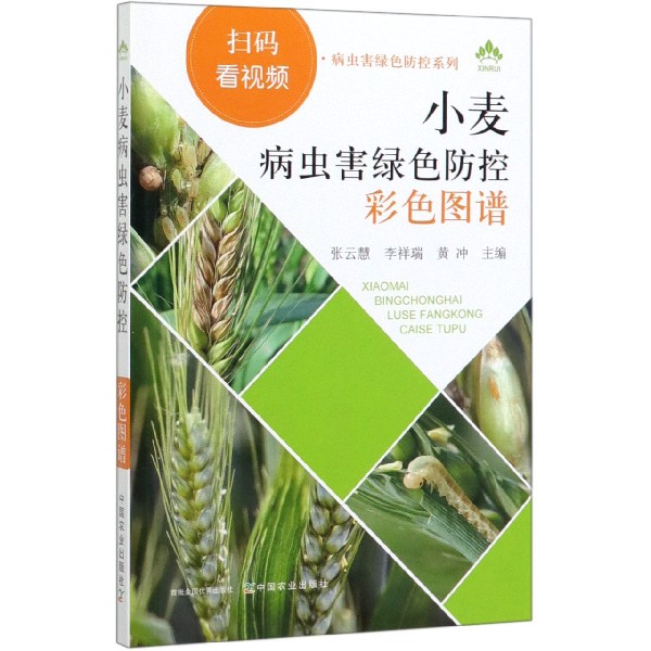 小麦病虫害绿色防控彩色图谱/病虫害绿色防控系列