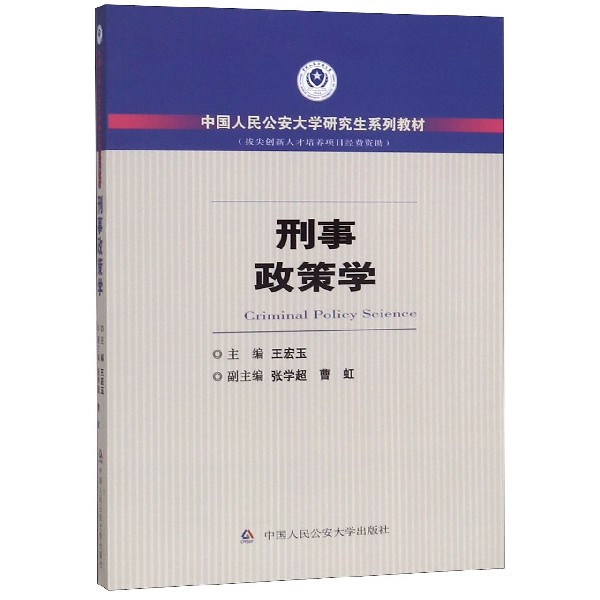 刑事政策学(中国人民公安大学研究生系列教材)