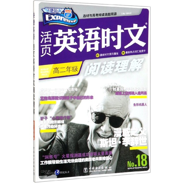 活页英语时文阅读理解(高2No.18)/快捷英语