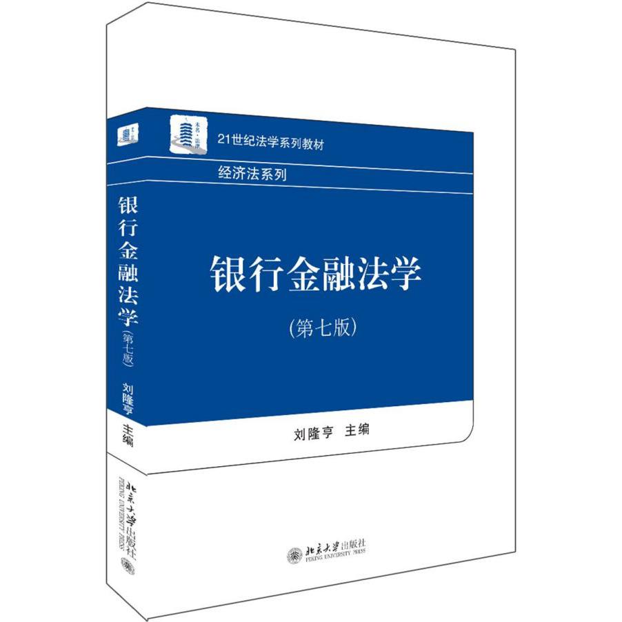 银行金融法学(第7版21世纪法学系列教材)/经济法系列