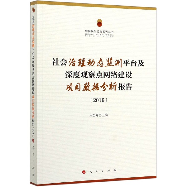 社会治理动态监测平台及深度观察点网络建设项目数据分析报告(2016)/中国民生民政系列 