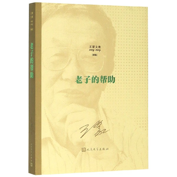 老子的帮助(新版)/王蒙文集
