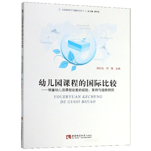 幼儿园课程的国际比较--侧重幼儿园课程设置的经验案例与趋势研究/比较教育学专题研究 