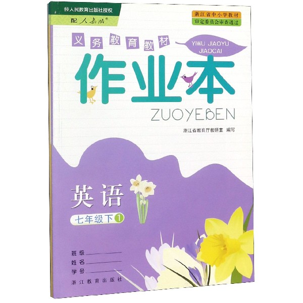 英语作业本(7下共2册配人教版)/义教教材