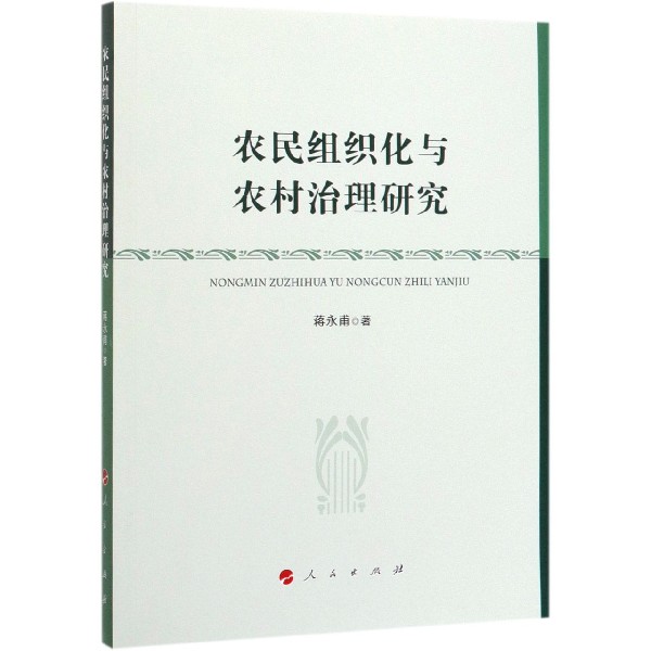 农民组织化与农村治理研究