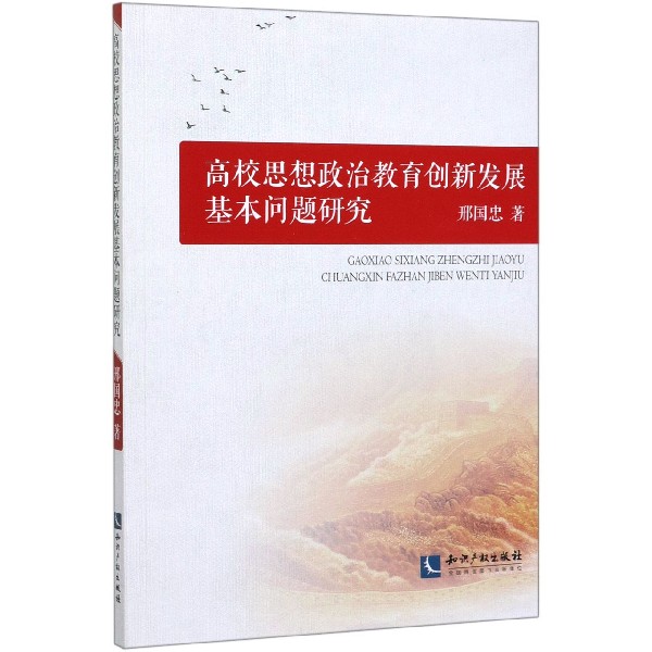 高校思想政治教育创新发展基本问题研究