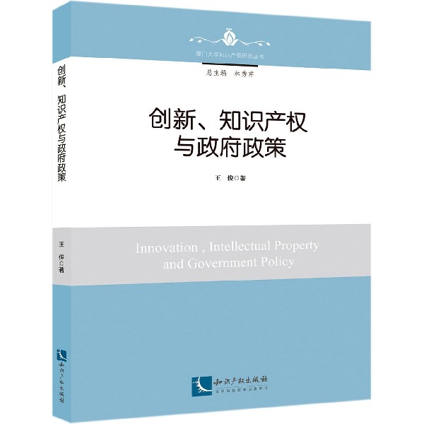 创新知识产权与政府政策/厦门大学知识产权研究丛书