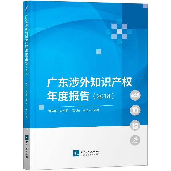 广东涉外知识产权年度报告(2018)