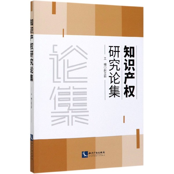 知识产权研究论集