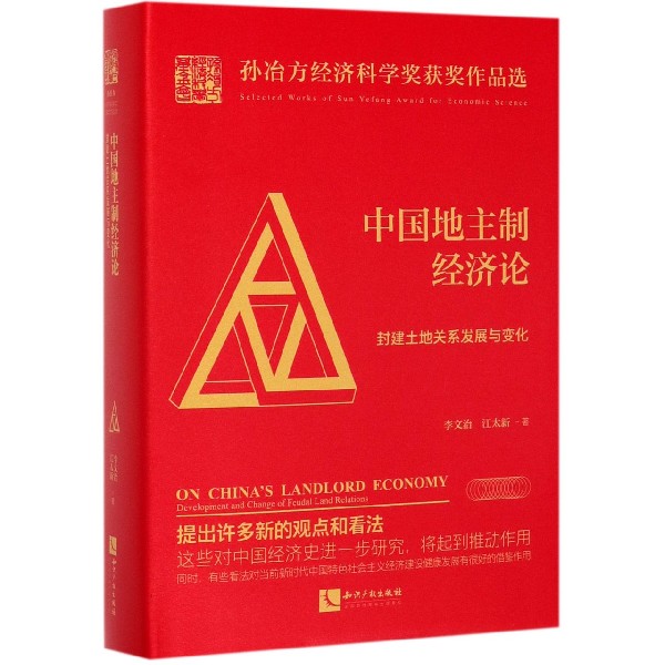 中国地主制经济论(封建土地关系发展与变化)(精)/孙冶方经济科学奖获奖作品选
