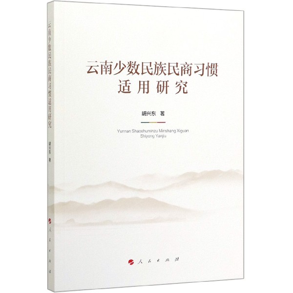 云南少数民族民商习惯适用研究