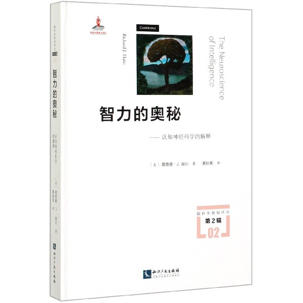 智力的奥秘--认知神经科学的解释(精)/脑科学新知译丛