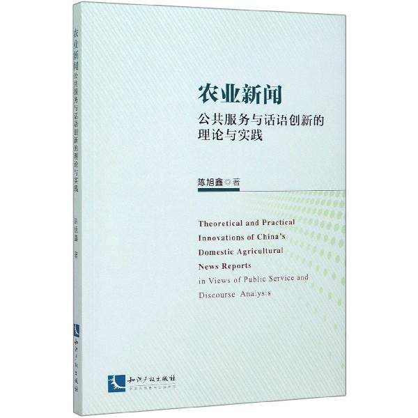 农业新闻(公共服务与话语创新的理论与实践)