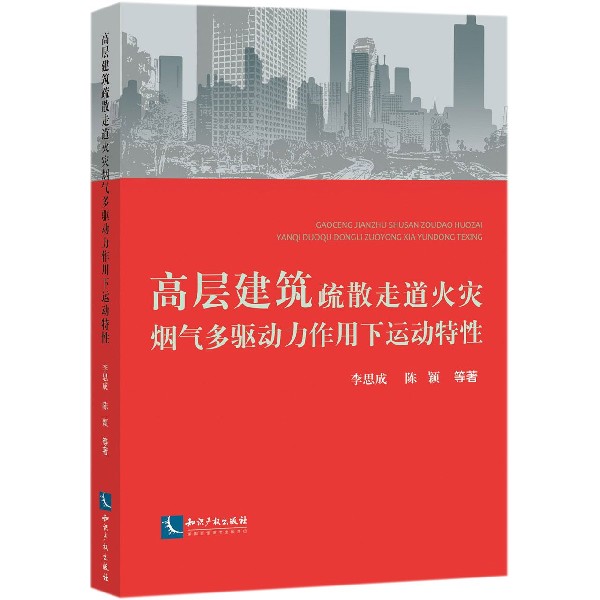 高层建筑疏散走道火灾烟气多驱动力作用下运动特性