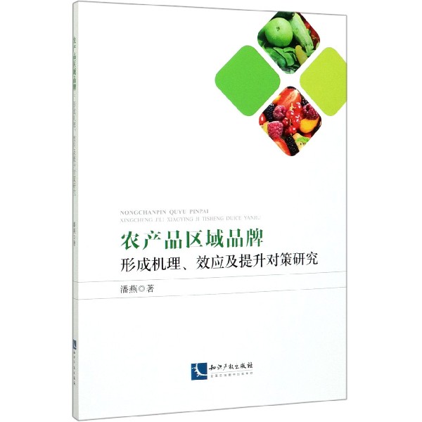 农产品区域品牌(形成机理效应及提升对策研究)