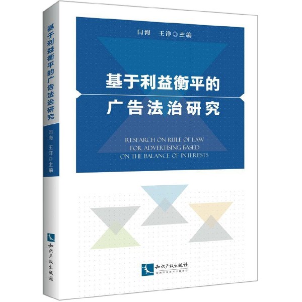 基于利益衡平的广告法治研究