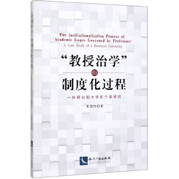 教授治学的制度化过程(一所研究型大学的个案研究)