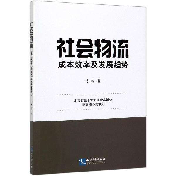 社会物流成本效率及发展趋势