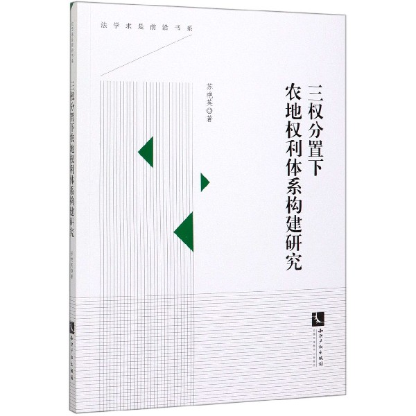 三权分置下农地权利体系构建研究/法学求是前沿书系