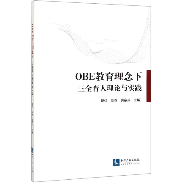 OBE教育理念下三全育人理论与实践