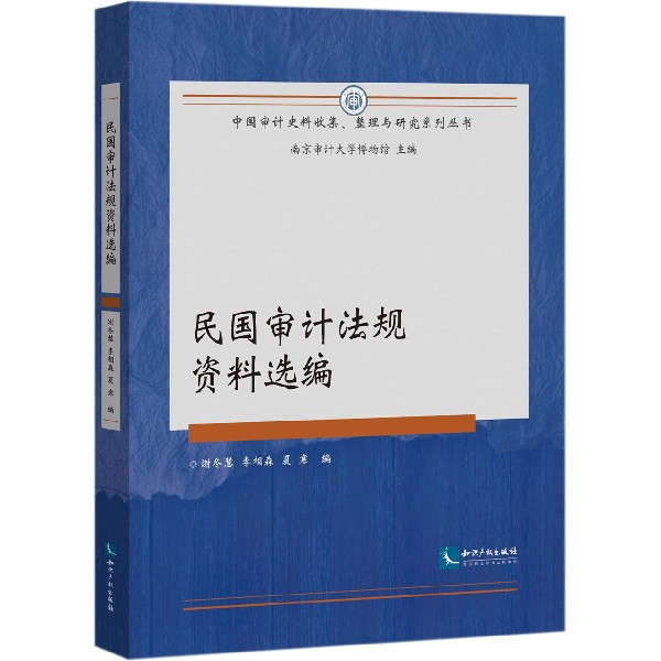 民国审计法规资料选编/中国审计史料收集整理与研究系列丛书