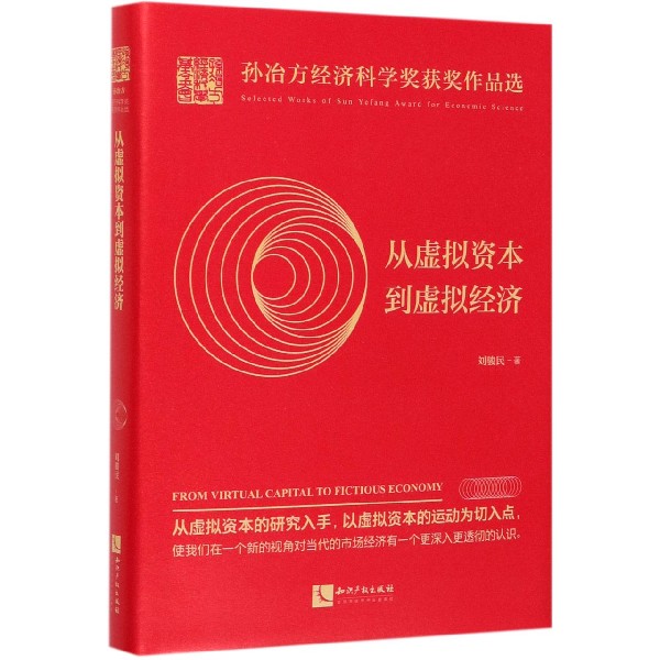 从虚拟资本到虚拟经济(精)/孙冶方经济科学奖获奖作品选