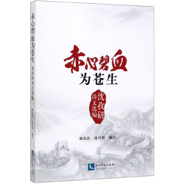 赤心碧血为苍生(沈孜研诗文选编)
