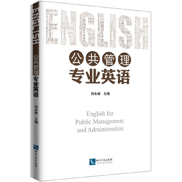 公共管理专业英语