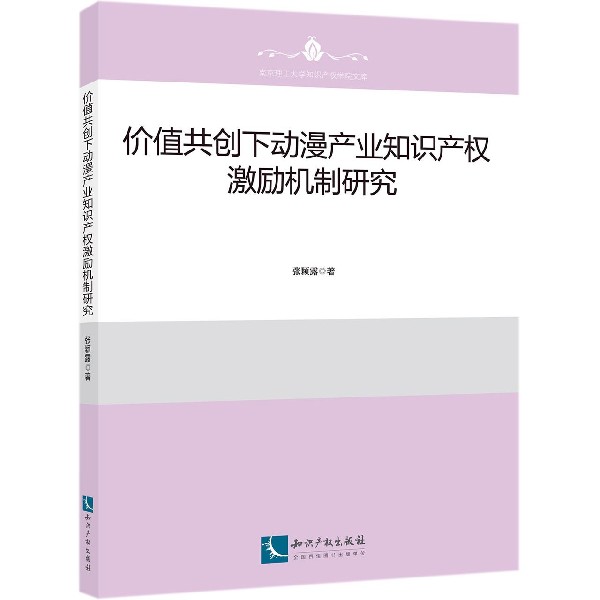 价值共创下动漫产业知识产权激励机制研究/南京理工大学知识产权学院文库