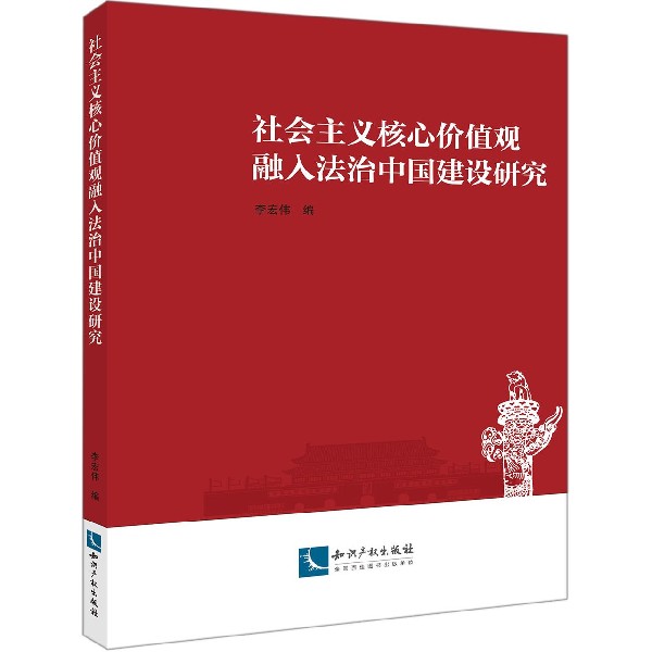 社会主义核心价值观融入法治中国建设研究