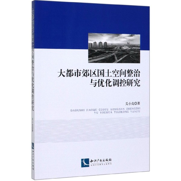 大都市郊区国土空间整治与优化调控研究