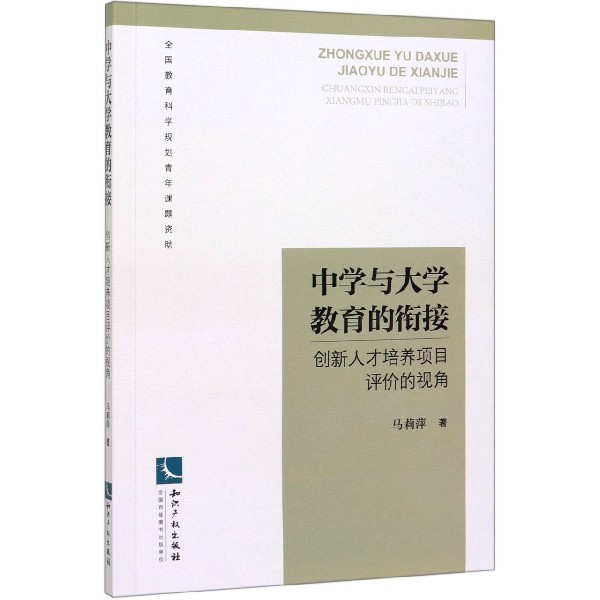 中学与大学教育的衔接(创新人才培养项目评价的视角)