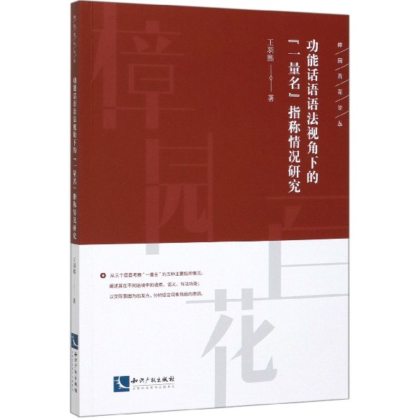 功能话语语法视角下的一量名指称情况研究/樟园百花论丛