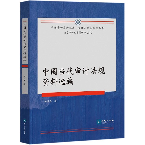 中国当代审计法规资料选编/中国审计史料收集整理与研究系列丛书