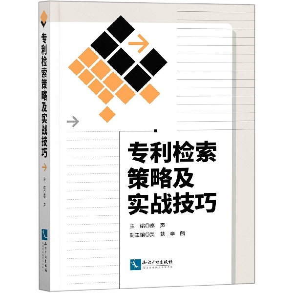 专利检索策略及实战技巧