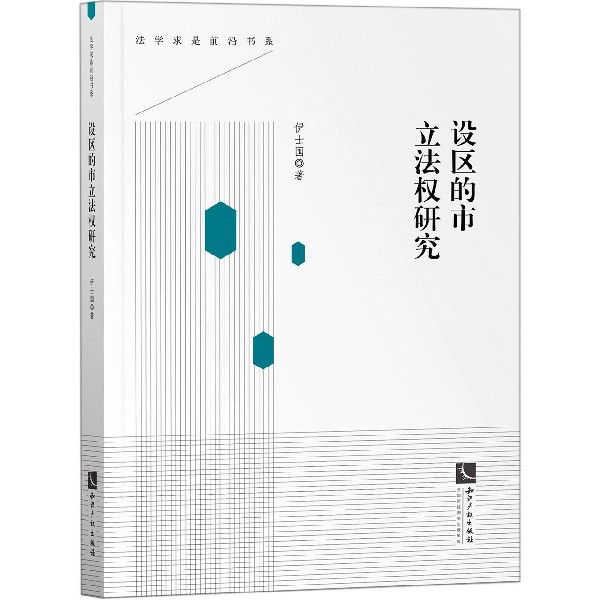 设区的市立法权研究/法学求是前沿书系