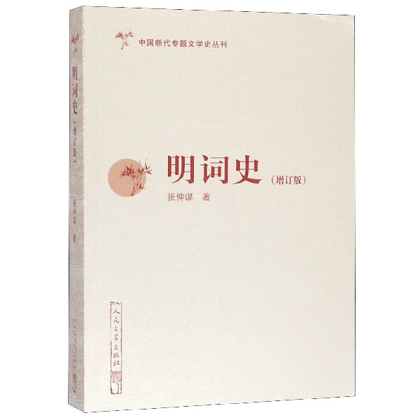 明词史(增订版)/中国断代专题文学史丛刊