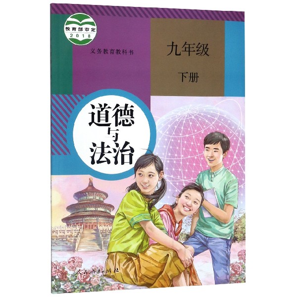 道德与法治(9下)/义教教科书