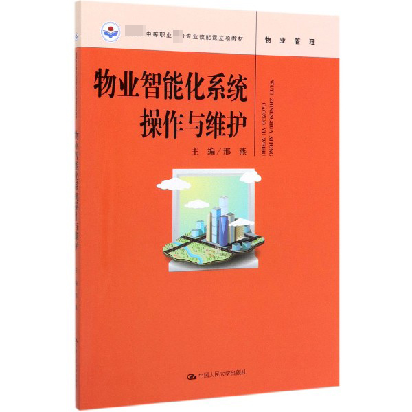 物业智能化系统操作与维护 