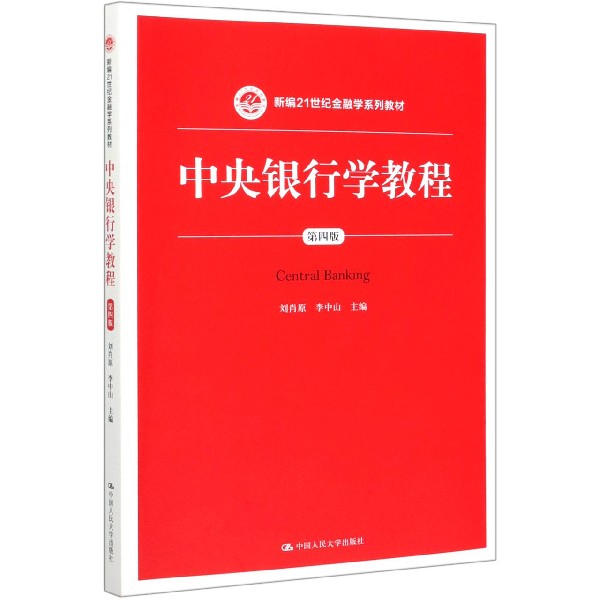 中央银行学教程(第4版新编21世纪金融学系列教材)